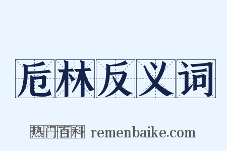 卮林反义词是什么意思的图片